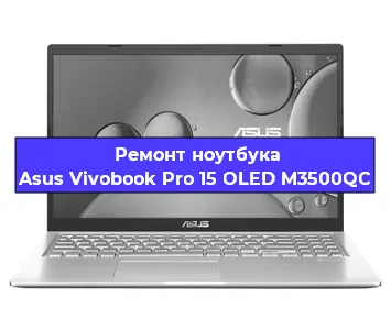 Замена экрана на ноутбуке Asus Vivobook Pro 15 OLED M3500QC в Ростове-на-Дону